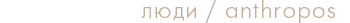 anthropos